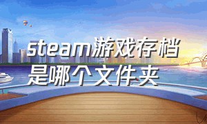 steam游戏存档是哪个文件夹