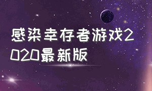 感染幸存者游戏2020最新版