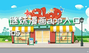 谜妹漫画app入口ios