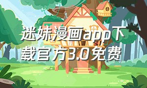 迷妹漫画app下载官方3.0免费