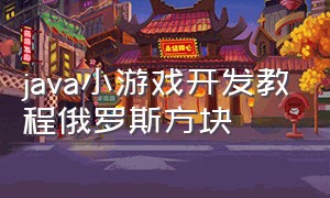 java小游戏开发教程俄罗斯方块