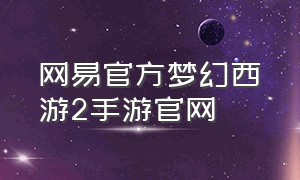 网易官方梦幻西游2手游官网