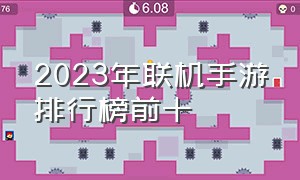 2023年联机手游排行榜前十