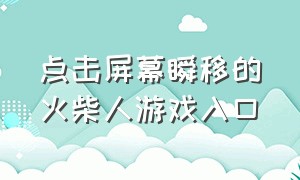 点击屏幕瞬移的火柴人游戏入口