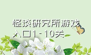 怪谈研究所游戏入口1-10关