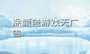 涂颜色游戏无广告