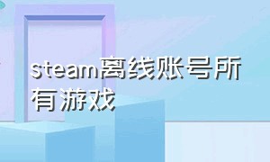 steam离线账号所有游戏