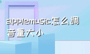 applemusic怎么调音量大小