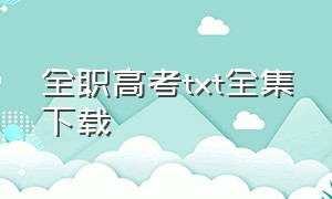 全职高考txt全集下载