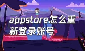 appstore怎么重新登录账号