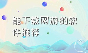 能下载网游的软件推荐