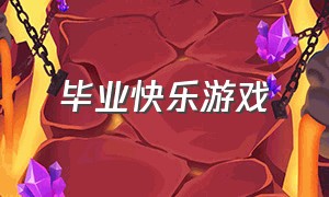 毕业快乐游戏