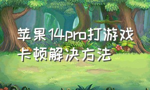 苹果14pro打游戏卡顿解决方法