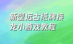 新型远古纸牌接龙小游戏教程