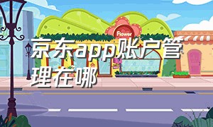 京东app账户管理在哪