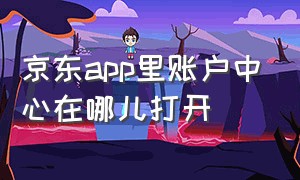 京东app里账户中心在哪儿打开