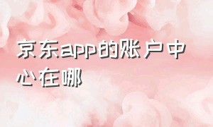 京东app的账户中心在哪