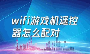 wifi游戏机遥控器怎么配对