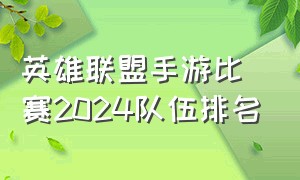 英雄联盟手游比赛2024队伍排名