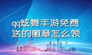 qq炫舞手游免费送的徽章怎么领