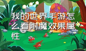 我的世界手游怎么看附魔效果属性