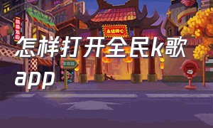 怎样打开全民k歌app