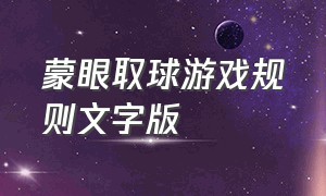 蒙眼取球游戏规则文字版