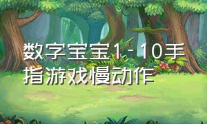 数字宝宝1-10手指游戏慢动作