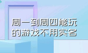 周一到周四能玩的游戏不用实名