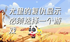 尤里的复仇显示必须选择一个游戏