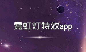 霓虹灯特效app