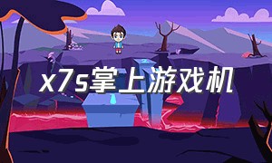 x7s掌上游戏机