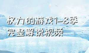 权力的游戏1-8季完整解说视频