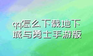 qq怎么下载地下城与勇士手游版