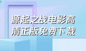 源起之战电影高清正版免费下载