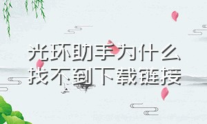 光环助手为什么找不到下载链接