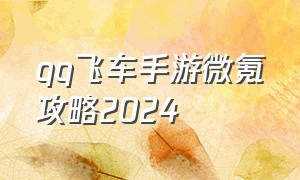 qq飞车手游微氪攻略2024