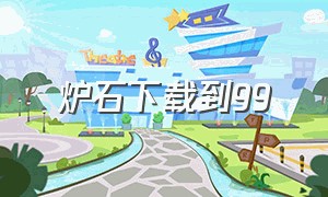 炉石下载到99