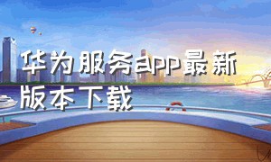 华为服务app最新版本下载