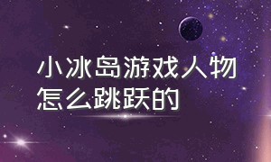 小冰岛游戏人物怎么跳跃的