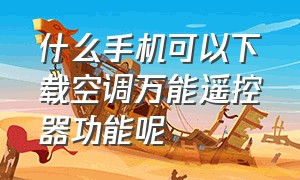 什么手机可以下载空调万能遥控器功能呢