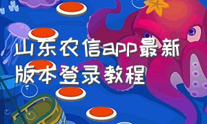 山东农信app最新版本登录教程