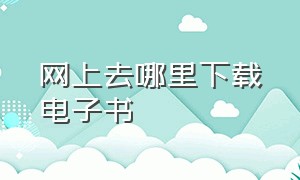 网上去哪里下载电子书