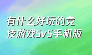 有什么好玩的竞技游戏5v5手机版