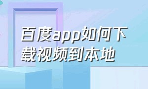 百度app如何下载视频到本地