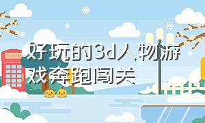 好玩的3d人物游戏奔跑闯关