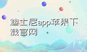 迪士尼app苹果下载官网