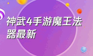 神武4手游魔王法器最新