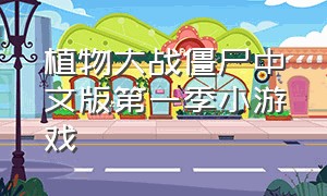 植物大战僵尸中文版第一季小游戏