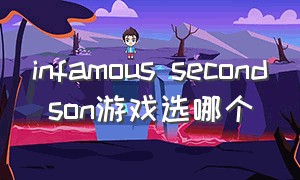 infamous second son游戏选哪个